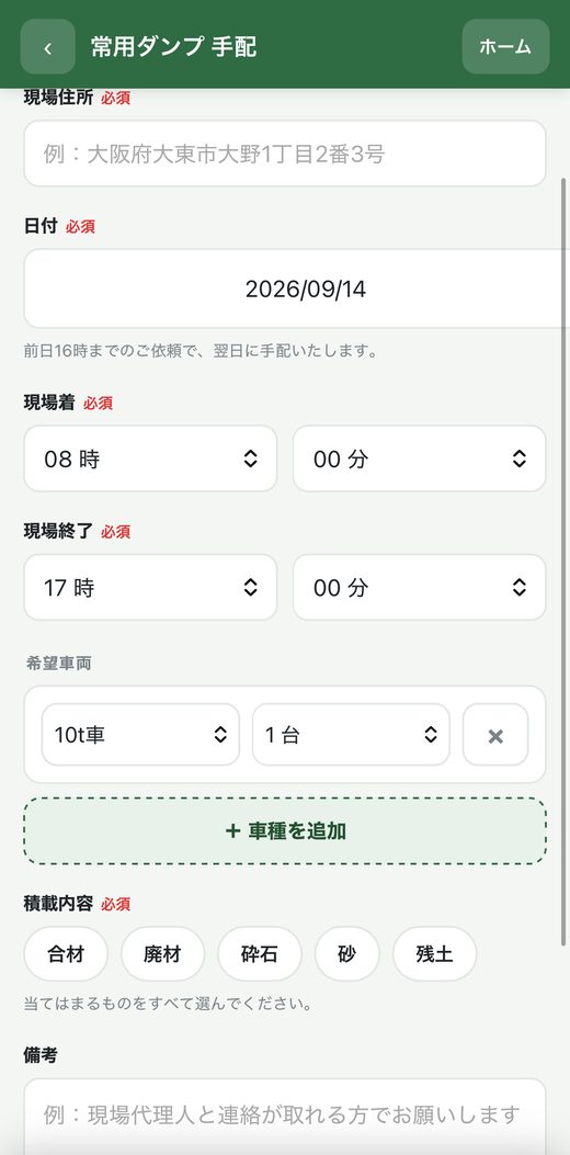 常用ダンプ 手配